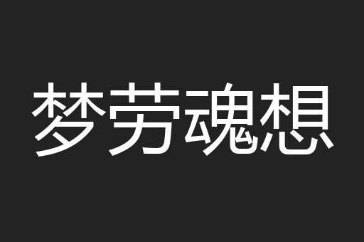 梦劳魂想