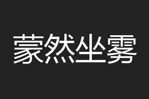 蒙然坐雾