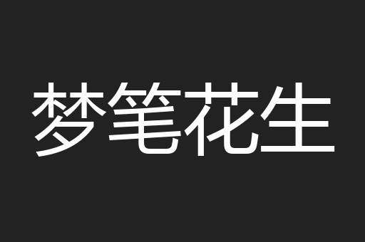 梦笔花生