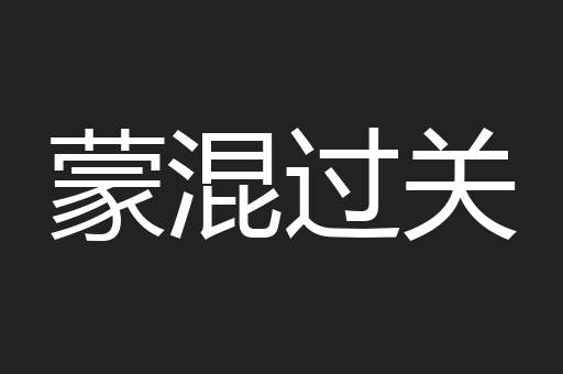 蒙混过关