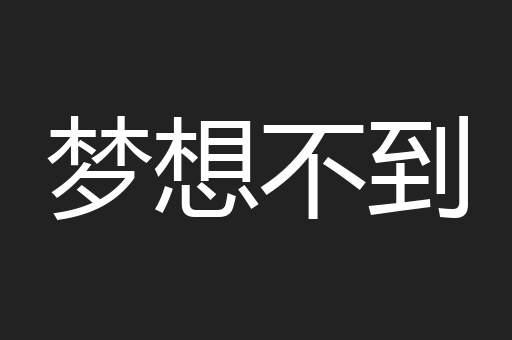 梦想不到