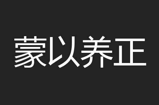 蒙以养正