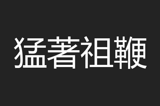 猛著祖鞭
