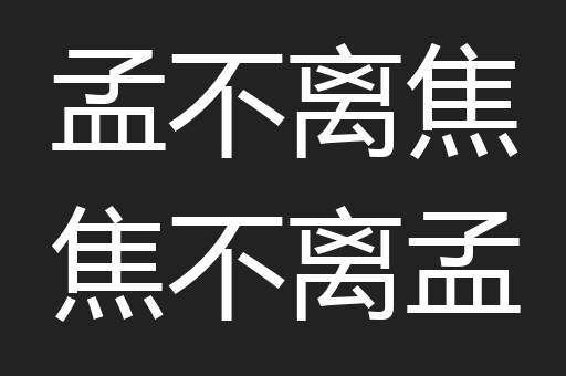 孟不离焦焦不离孟