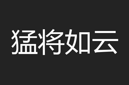 猛将如云