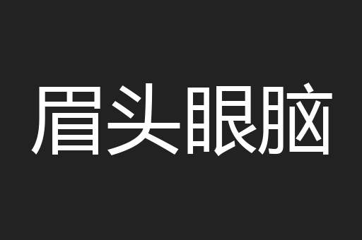 眉头眼脑
