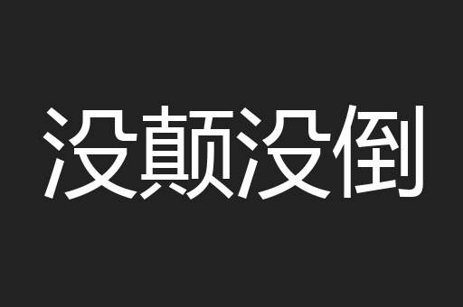 没颠没倒