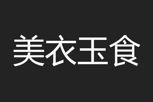 美衣玉食