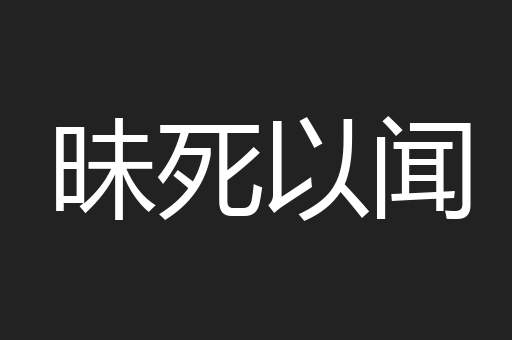昧死以闻