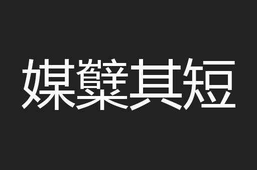 媒糱其短