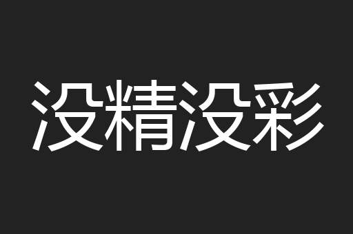 没精没彩