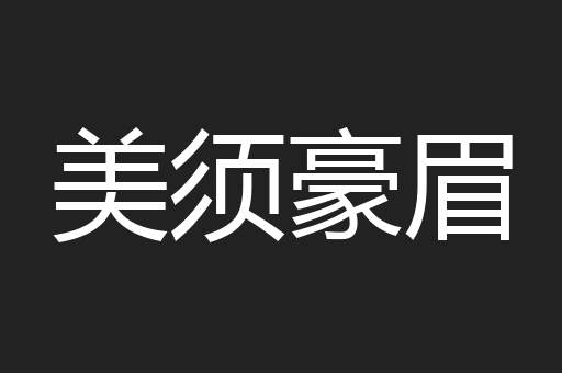 美须豪眉