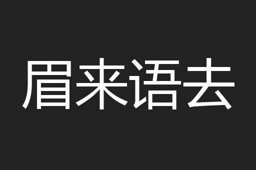 眉来语去