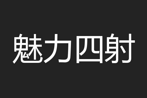 魅力四射