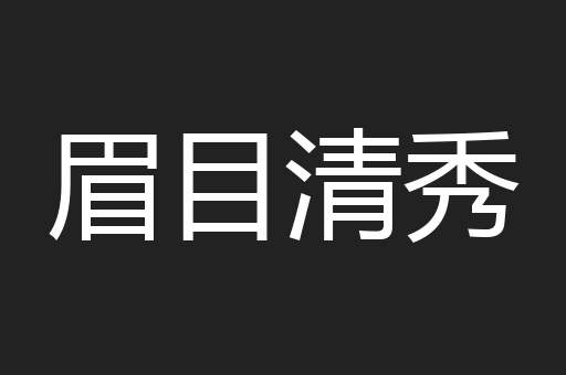 眉目清秀