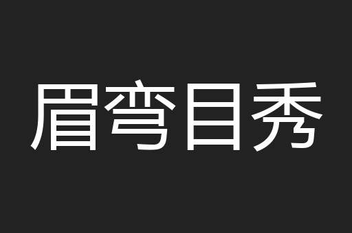 眉弯目秀
