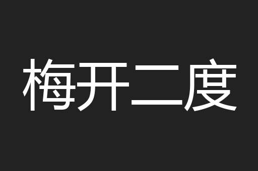 梅开二度