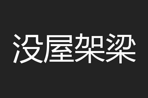 没屋架梁