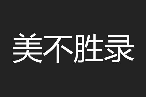 美不胜录
