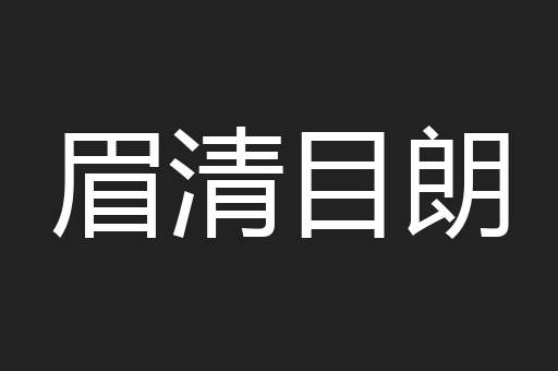 眉清目朗