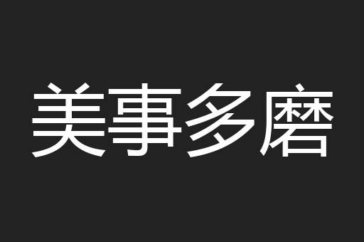 美事多磨