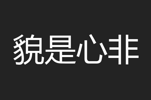 貌是心非