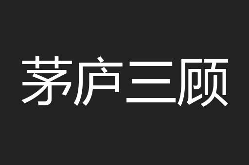 茅庐三顾