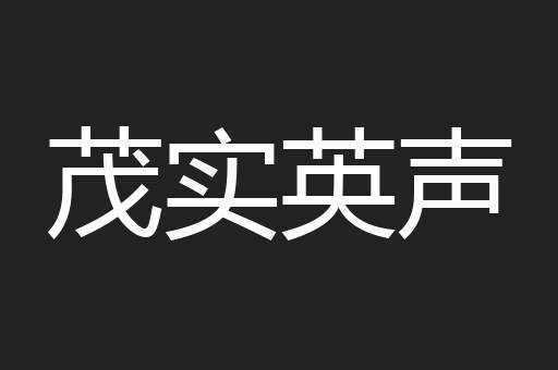 茂实英声