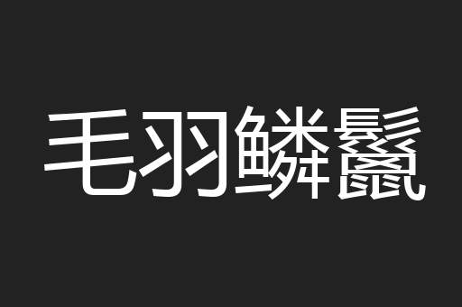毛羽鳞鬣