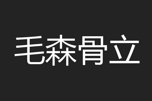 毛森骨立
