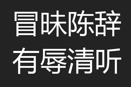 冒昧陈辞有辱清听