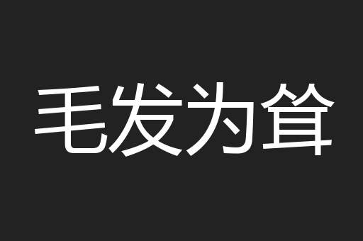 毛发为耸