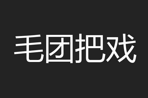 毛团把戏