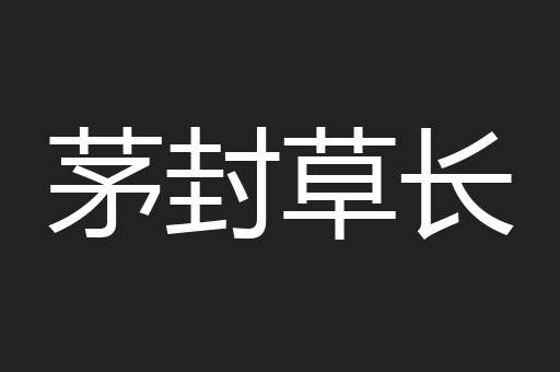茅封草长