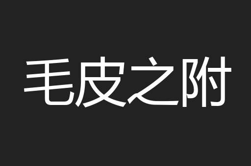 毛皮之附