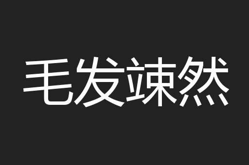 毛发竦然
