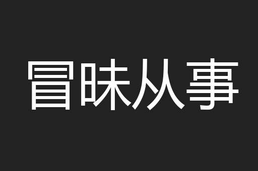 冒昧从事