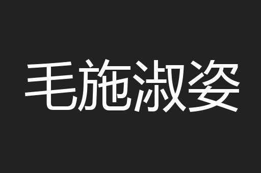 毛施淑姿