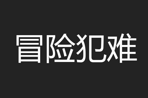 冒险犯难