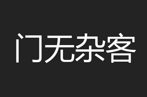 门无杂客