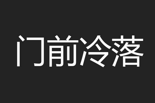 门前冷落
