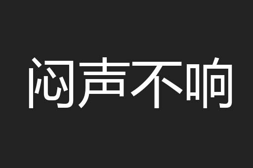 闷声不响