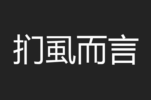 扪虱而言