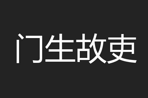 门生故吏