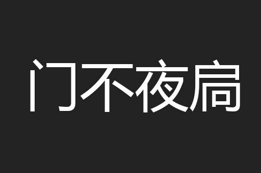 门不夜扃