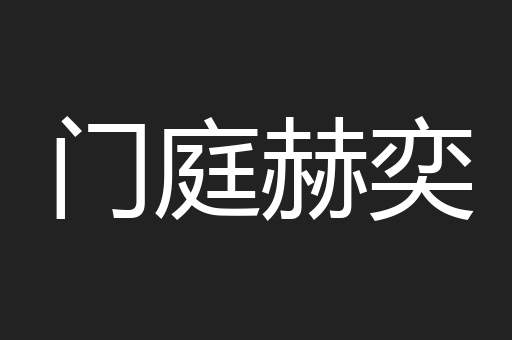 门庭赫奕