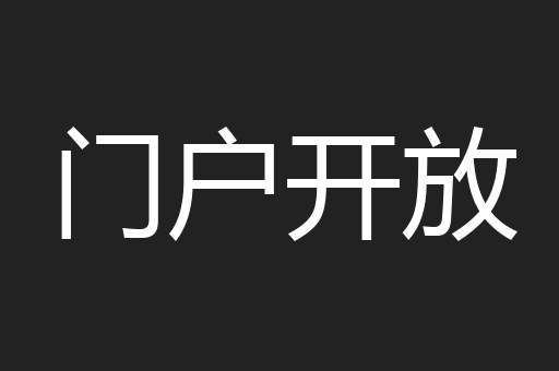 门户开放