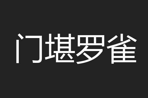 门堪罗雀