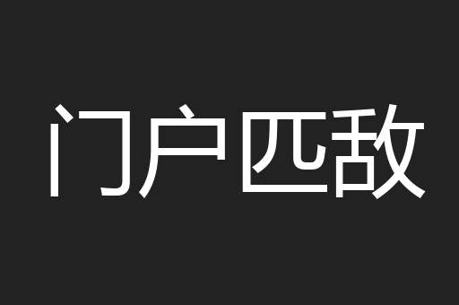 门户匹敌