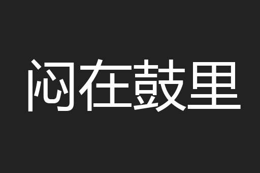 闷在鼓里